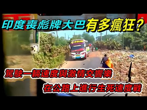 印度喪彪牌大巴有多瘋狂？駕駛一輛速度與激情交響樂，在公路上進行生死速度戰！#印度 #搞笑段子 #搞笑視頻 #搞笑解说#印度大巴车 #冷知识#印度飙车#印度丧彪
