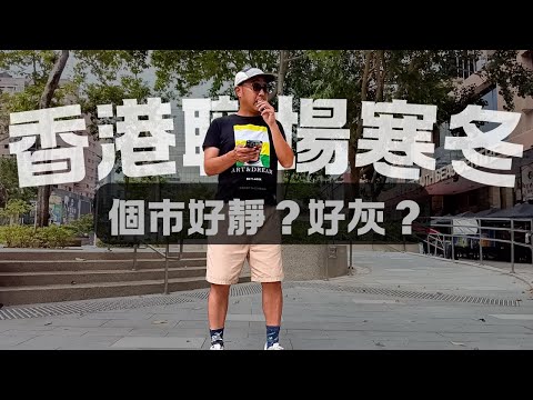 【香港職場寒冬】依家個巿好灰？｜工程界、教育界、NGO齊呻「無工開」｜職場資訊（CC字幕）