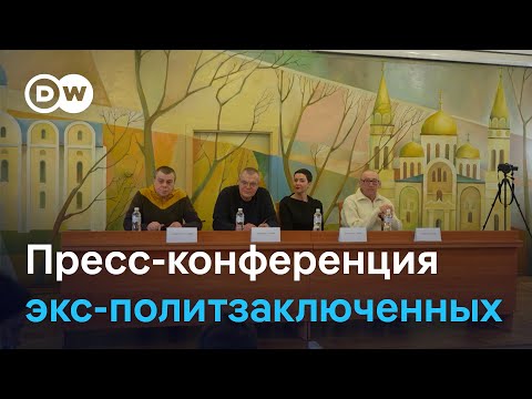 Пресс-конференция освобожденных белорусских политзаключенных в Украине: полная версия встречи со СМИ