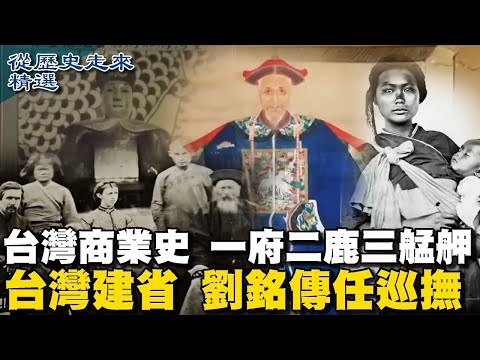 台灣商業史 一府二鹿三艋舺 台灣建省 劉銘傳任巡撫【從歷史走來精選】