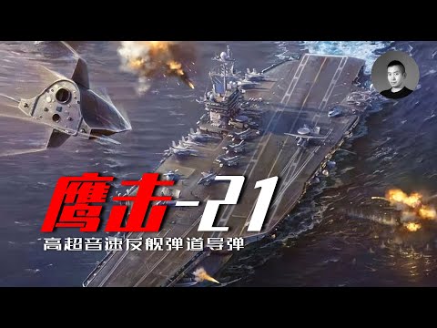 鷹擊-21橫空出世，是加長版的匕首？還是新時代的花崗岩？俄烏戰爭後，你是否應改變對高超音速武器的看法 | 說真話的徐某人