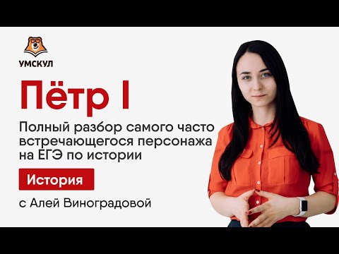 Петр I — История ЕГЭ | Умскул