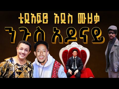 Ethiopian Music : ቴዲ (አዶናይ) New Ethiopian Music 2025 – Teddy (Adonay) New Ethiopian Amharic Music