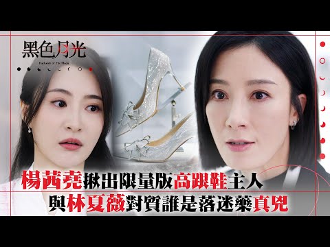 黑色月光｜楊茜堯揪出限量版高跟鞋主人 與林夏薇對質誰是落迷藥真兇｜楊茜堯 王浩信 林夏薇 馬志威｜第十五集劇集精華 #TVB #黑色月光 #楊茜堯 #港劇 #復仇爽劇