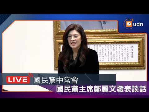 【LIVE】0318國民黨中常會 國民黨主席鄭麗文發表談話