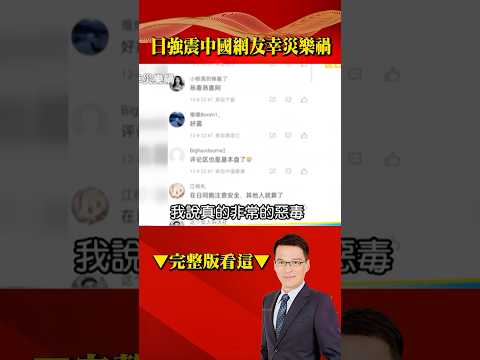 日本強震登熱搜小粉紅幸災樂禍! 反日「戾氣」瀰漫殺紅眼!? @57BreakingNews #shorts