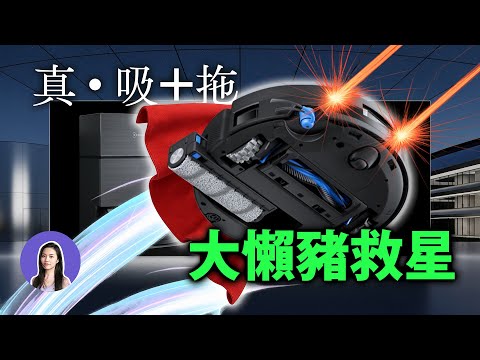 受夠了！ 邋遢女用了科沃斯 X11 Pro 掃拖機器人 又吸又拖被寵成巨嬰