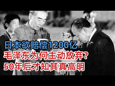 1972年日本欲赔偿1200亿，毛泽东为何主动放弃？看到周恩来的解释才知真高明