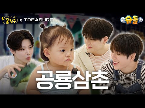 Dinosaur-Lover Bom finds a rival🦖│TREASURE YOSHI JUNKYU YOON JAEHYUK | My Dream Buddy🌛