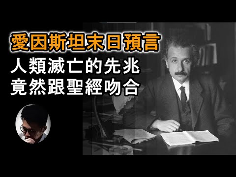 愛因斯坦末日預言 : 人類滅亡的先兆 | FBI 秘密檔案 | 大自然反撲 | 人類還剩多少時間? | 聖經末世預言 【上帝的信徒】