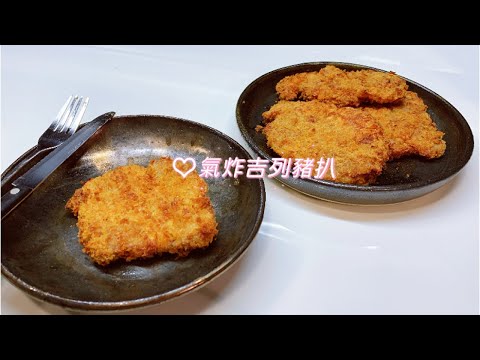 氣炸鍋吉列豬扒 ｜廣東話｜食譜｜Yandy
