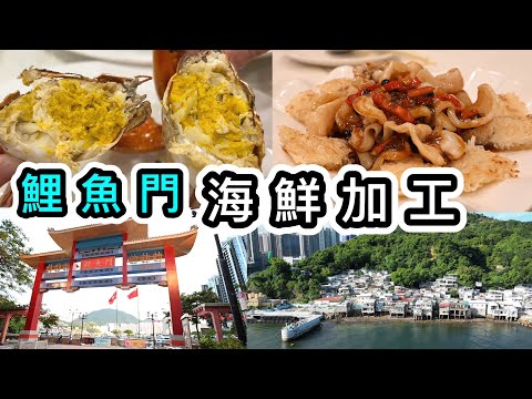 【食海鮮】九龍小漁村：鯉魚門遊記➕買海鮮➕小店海鮮加工🦞詳細收費及最新實況👀香港美食｜街市｜海鮮市場｜香港小漁村🐠香港好去處｜香港一日遊｜石礦場｜消費｜香港航拍｜自駕遊｜休漁期｜快樂漁港｜明記海鮮