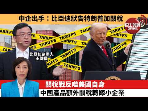 (附字幕) 李彤「外交短評」中企出手：比亞迪狀告特朗普加關稅。關稅戰反噬美國自身，中國產品額外關稅轉嫁小企業。  26年2月11日