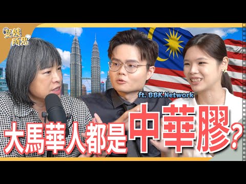 從公廁看見大馬民主變化？政客從互潑髒水變好好論政！ft. @BBKNetwork  盧卡斯 嘉雯  | 斐姨所思【阿姨想知道】 EP69