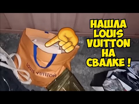 Слов нет ! Я ОбАлДеЛа ! Нашла Louis Vuitton на свалке ! Не мусорка антикварный магазин Винтаж ретро