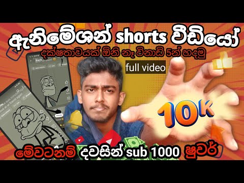 මිලියන ගණන් views එන animation videos Ai එකෙන් හදමු | How to create Ai animation videos