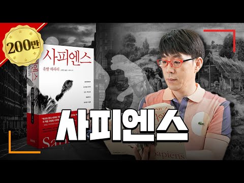 [사피엔스 총정리] 솔~직히 안 읽은 사람들 클릭~~