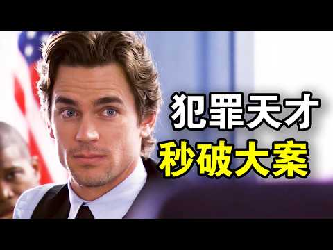 他智商爆表，号称史上最帅犯罪天才，破格加入FBI成为所有罪犯的噩梦，一口气看完犯罪悬疑美剧《妙警贼探第一季》！