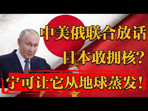 中美俄联合放话，日本敢拥核？宁可让它从地球人间蒸发。 #新聞 #經濟 #纪实 #时间 #經濟 #历史 #文化 #聊天  #熱門