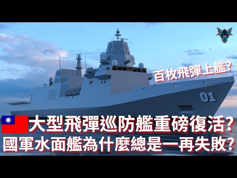 新一代重型飛彈巡防艦重生?  鎮海計畫的前世今生?!【Dino Brothers Studio】[CC字幕]