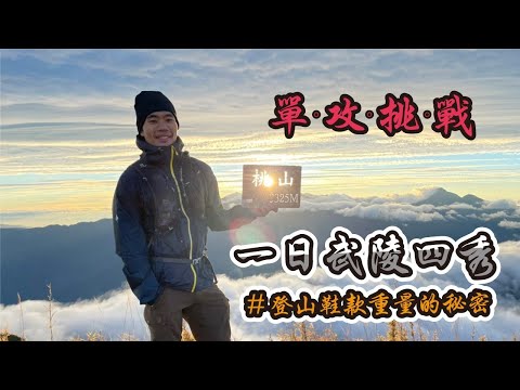 武陵四秀挑戰一日單攻!登山鞋重量的驚人秘密你知道嗎?ft. Altra越野跑鞋