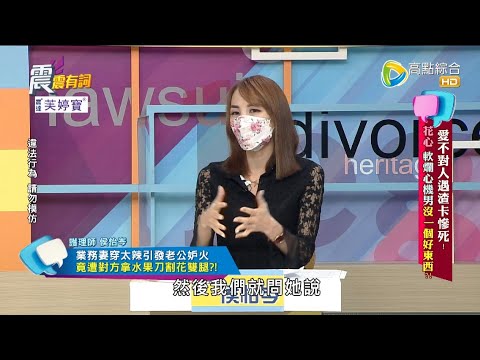 震震有詞2022/06/14完整版 - 愛不對人遇渣卡慘死！花心 軟爛心機男沒一個好東西？