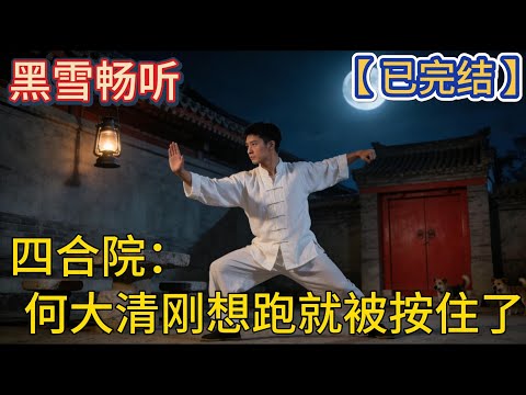 【已完结】🔥《四合院:何大清刚想跑就被按住了》 🔥#空间 #穿越 #四合院 #开局 #爽文 #热血 #一口气看完 #有声小说