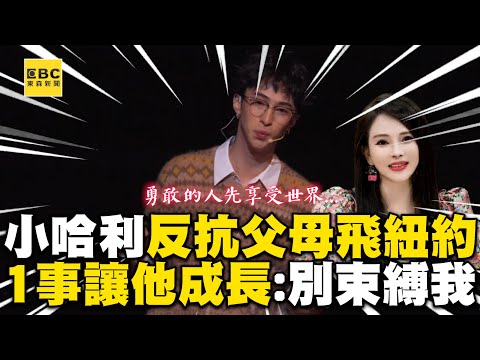 小哈利反抗父母飛紐約就學!遇1事讓他成長喊:別束縛我 @ebcstars