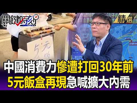 「5元飯盒」再現!中國消費力慘遭「打回30年前」 發改委急喊「擴大內需」!?【關鍵懶人包】張炤和