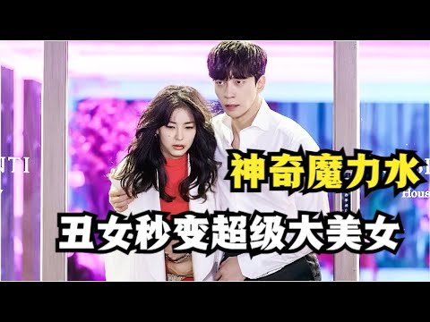 女孩收到一份神秘包裹，使用后瞬间返老还童，还能让胖子变身大美女！申成禄|高媛熙|奇幻浪漫爱情韩剧|爱情香气|香水全集解说！