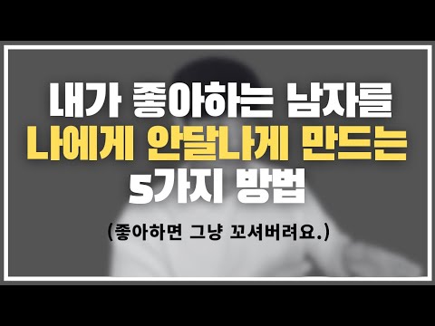 미친... 이게 된다고? / 나에게 관심 없는 남자가 나를 좋아하게 되는 5단계 기술