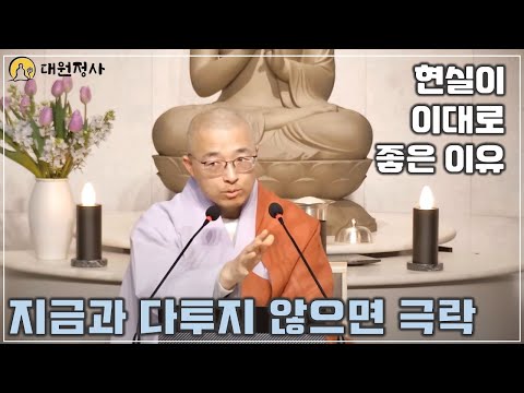 [50] 현실과 다투지 않으면 극락, 현실이 좋은 이유, 과거를 후회할 필요 없는 이유