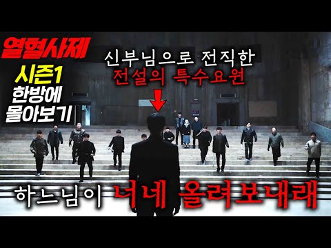 미친..시청률 27%찍은 레전드 드라마≪열혈사제 시즌1≫결말까지 한방에 몰아보기 / 신부로 회개해 조용히 살고 있는 전직 국정원 전설의 살육 머신을 건드려버린 쓰레기들의 최후..ㅠ