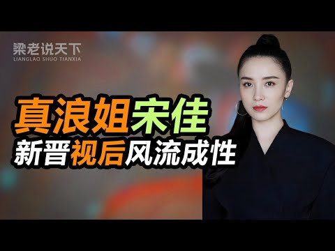 【梁老说天下】逼宫正室、大尺度床戏、怒怼海清？深扒“真浪姐”宋佳的狂野上位史！#梁老故事会 #梁老