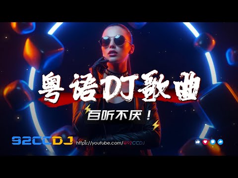 ㊣92CCDJ - 粤语dj歌曲 超劲爆⚡诺言 x 流浪花 x 爱的故事上集 x 不该用情 x 百听不厌车载DJ串烧