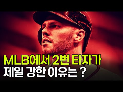 MLB와 KBO의 2번 타자 역할이 다른 이유