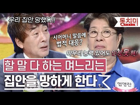 [TALK 쏘다] 할 말 다 하는 며느리는 가부장적 시부모도 꼼짝 못 하게 한다! l #TALK 쏘다