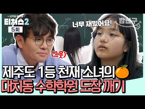 [#밥친구] 정승제 쌤 눈에서 하트 튀어나와요...!💗 제주도 1등 천재 소녀의 대치동 학원 정복기🎓💯 l 티처스2 5회