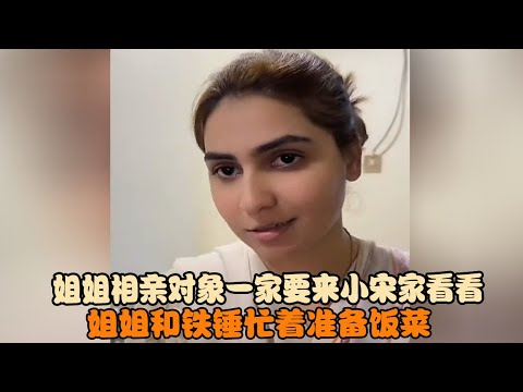 姐姐相亲对象一家要来小宋家看看，姐姐和铁锤忙着准备饭菜 #宋铁锤 #宋铁 #小宋 #铁锤 #瓦基德  #跨国婚姻