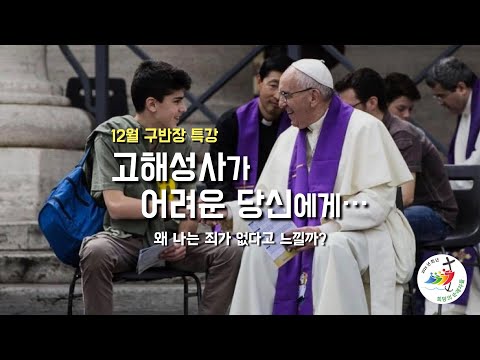 12월 특강[고해성사가 어려운 당신에게 : 왜 나는 죄가 없다고 느낄까?] 구반장 교육 제9강, 2025년 12월 3일 (이병근 신부) 청라 성당