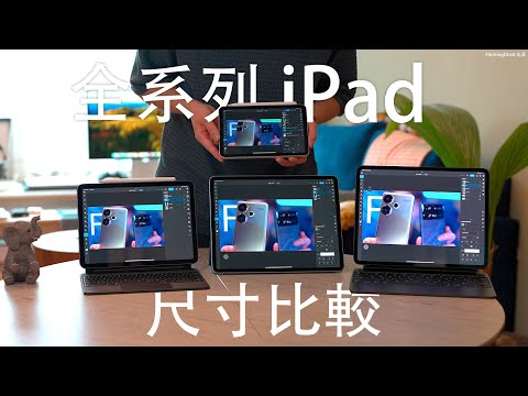 2024 全部尺寸 iPad 曬冷!M2 iPad Air 13” 再次出Trip 評測:以下XX類用家可以考慮!對比 M4 iPad Pro 分別有幾大?FlashingDroid 出品