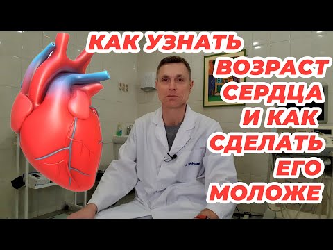 Как узнать возраст сердца и как сделать его моложе.