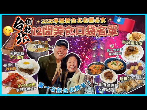 2025台北遊「12間美食口袋名單」2025最新台北收藏必食店，性價比最高鐵板燒店，最難訂位的火鍋店介紹黑武士，滷肉飯大賽冠軍小店分享，招牌芝士蛋糕店，西門町平價放題火鍋店推介