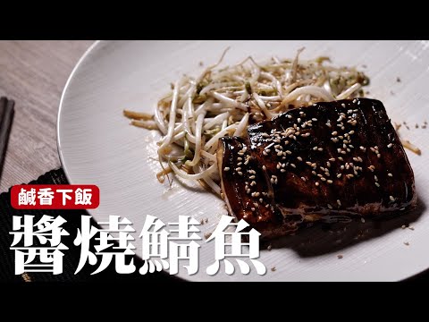 醬燒鯖魚｜醬汁調好一切搞定，這樣煮更好吃！[詹姆士]