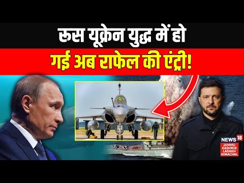 Russia-Ukraine War: Putin के टारगेट पर आया Europe! Rafale की एंट्री से और भयानक हो गया युद्ध | N18G