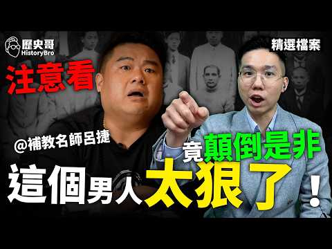 補教名師大翻車！呂捷這種錯誤也敢教？！#孫中山 #袁世凱 #革命【歷史哥精選檔案｜李易修】