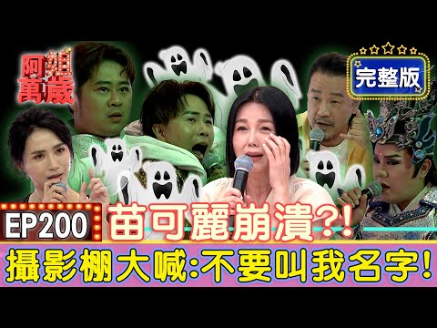EP200完整版｜百萬兄弟遇靈異事件 帶著媽媽連夜搬家？陳為民說出國進飯店房間千萬別敲門？一抬頭竟和祂大眼瞪小眼？｜陳為民、陳昭瑋、羅裕誴、許鈞鈞