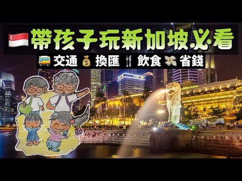 🇸🇬帶孩子玩新加坡必看！親子自由行交通、換匯、美食＋省錢攻略