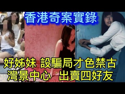 🕵️香港奇案實錄 | 好姊妹設局陷阱•出賣朋友 | 封閉黑房•灣景中心  #真人真事#懸疑 #懸疑片 #倫理 #破案