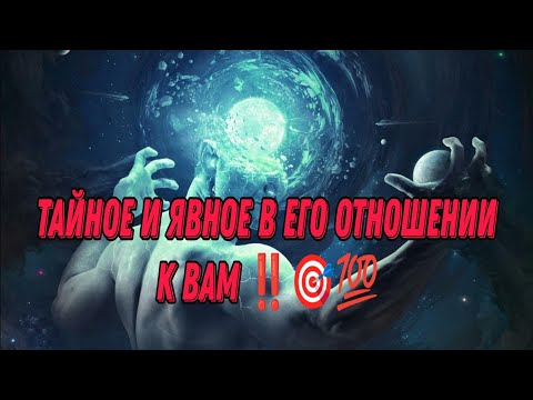 ЯВНОЕ И ТАЙНОЕ В ЕГО ОТНОШЕНИИ К ВАМ‼️🎯💯 К чему вы можете прийти? Что готов сделать для вас?#таро